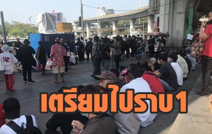 ม็อบเตรียม