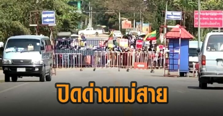 ม็อบเมียนมา-ปิดด่านแม่สาย