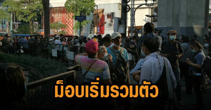 ม็อบเริ่มรวมตัว