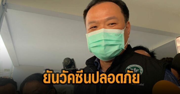 ยันวัคซีน-ปลอดภัย-สธ.-อนุทิน