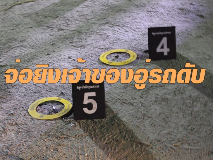 ยิงเจ้าของอู่