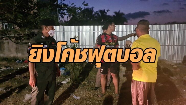 ยิงโค้ช