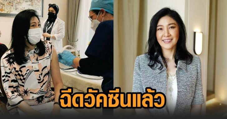ยิ่งลักษณ์-วัคซีน