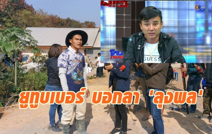 ยูทูบเบอร์ โหนกระแส6