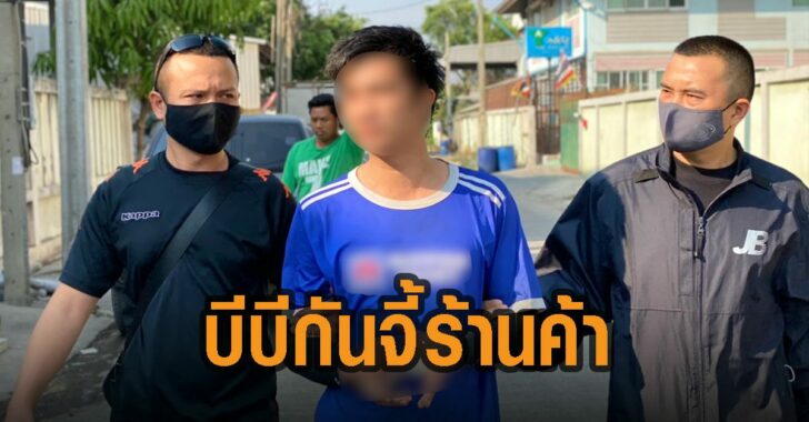 รวบโจรใช้บีบีกันจี้ร้านค้า