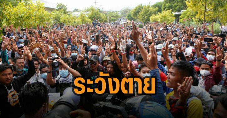 รัฐบาลทหารเมียนมาเตือน-ระวังตาย