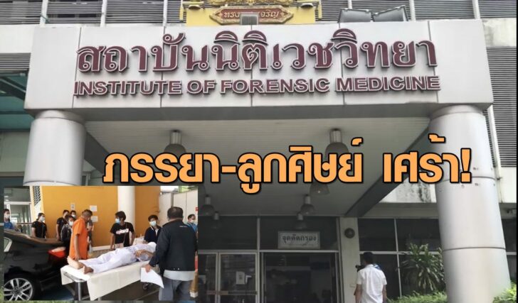 รับศพ