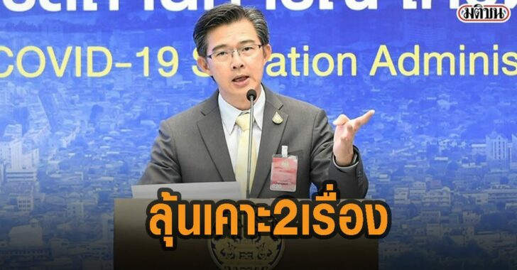 ลุ้นเคาะ2เรื่องวันนี้-ศบค-ชุดเล้ก