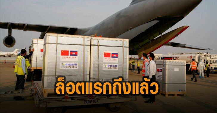 ล็อตแรกถึงกัมพูชาแล้ว-วัคซีนโควิด