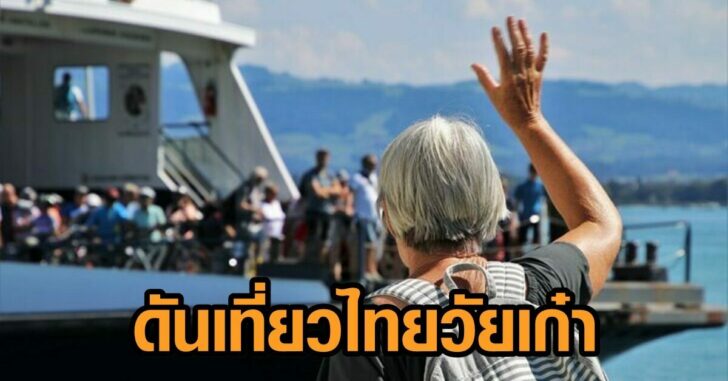 วัยเก๋า