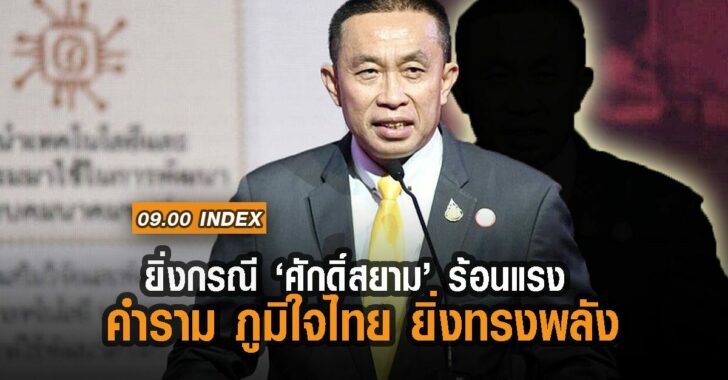 ศักดิ์สยาม-ชิดชอบ-อินเด็กซ์-ภูมิใจไทย