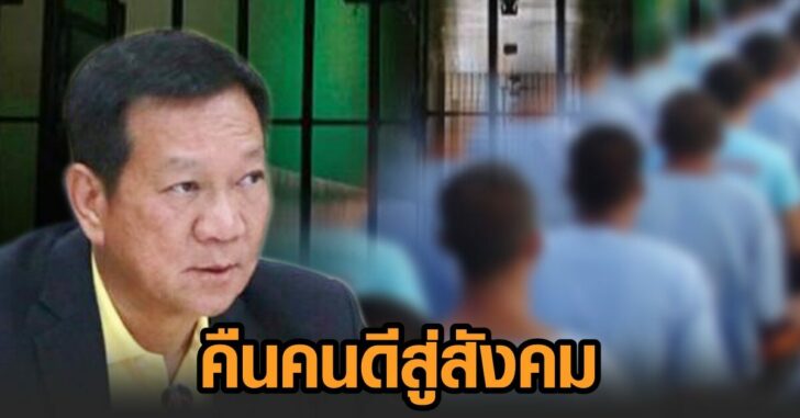 สกู๊ป-คนเคยคุก