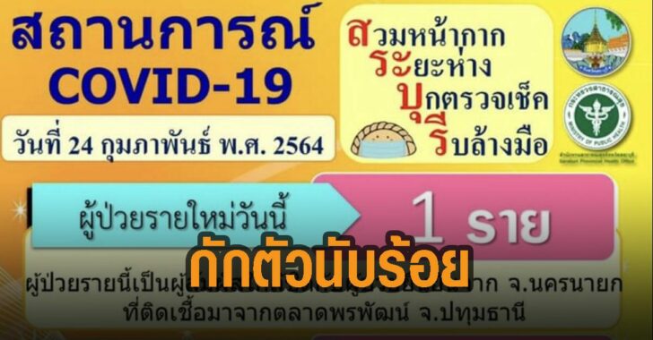 สระบุรี-กักตัวนับน้อยราย-โควิด
