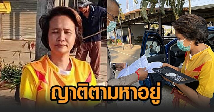 สาวก่อเหตุ-ญาติตามหา