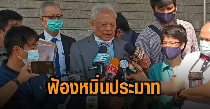 สุเทพฟ้อสุทินหมิ่นประมาท่
