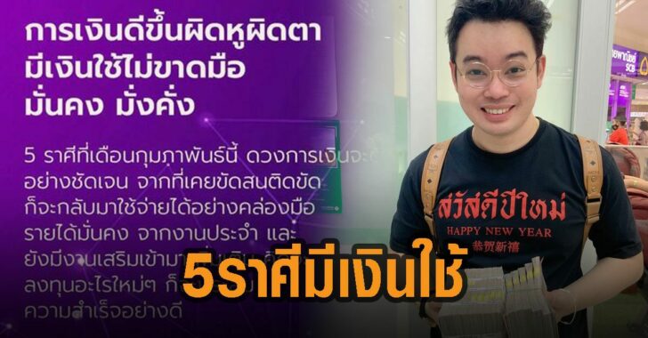 หมอกฤษณ์-คอนเฟิร์ม-เปิด-5-ราศี-มีเงินใช้