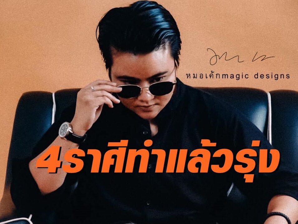 เช็กเลย! 4 ราศีไหน ทำศัลยกรรมแล้วชีวิตจะร่ำรวย