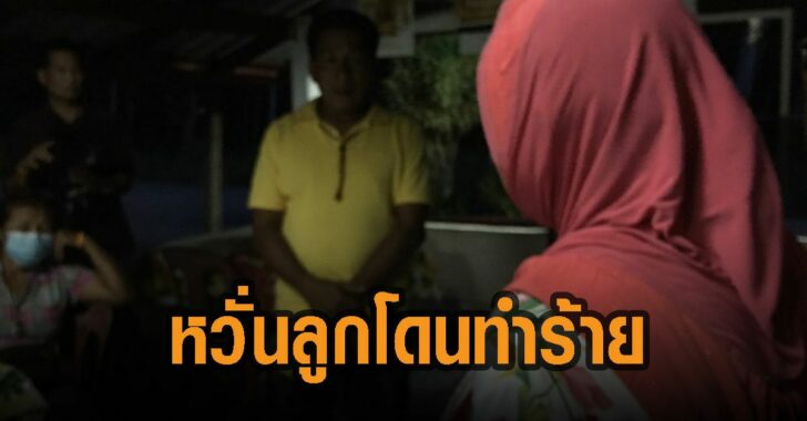 หวั่นลูกโดนทำร้าย-เหยื่อแรปเปอร์