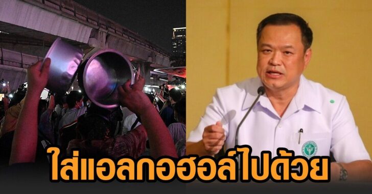 อนุทิน-ม็อบเคาะหม้อ