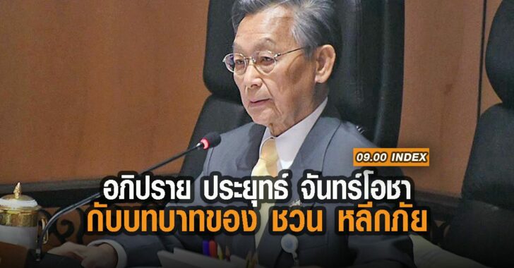 อภิปราย-ประยุทธ-จันทร์โอชา