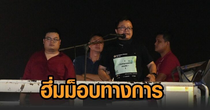 อานนท์-ม็อบ