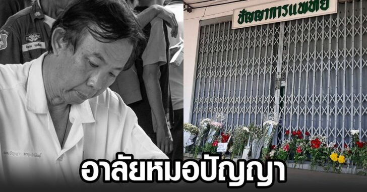 อาลัย-หมอปัญญา