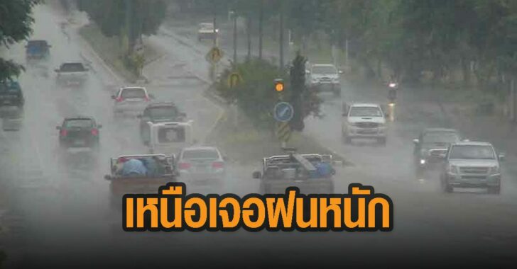 อุตุฯเตือนเหนือเจอฝนหนัก