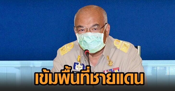 เข้มพื้นที่ชายแดน