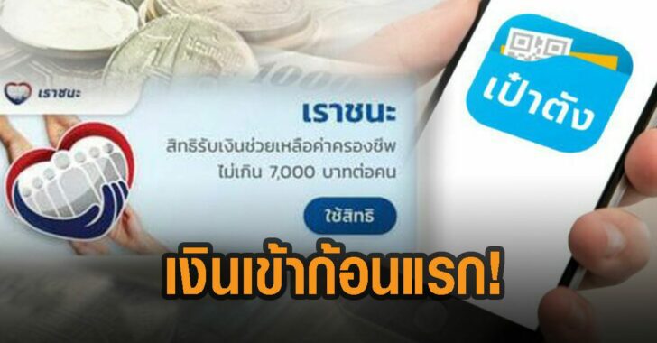 เงินเข้าก้อนแรก-เราชนะ