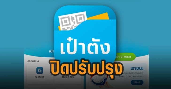 เปิดปรับปรุง-เป๋าตัง-ถึงเช้า