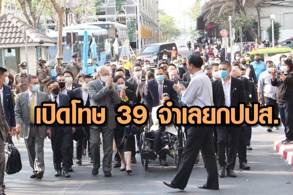 เปิดโทษ 39 จำเลย