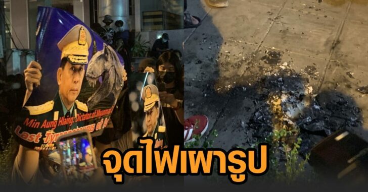เผารูป-มิน อ่อง ลาย