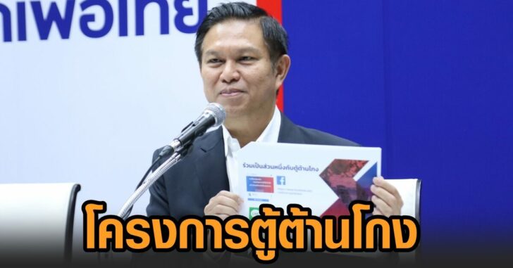 เพื่อไทย-ตู้ต้านโกง