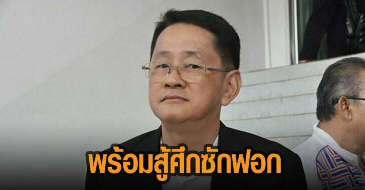เพื่อไทย-พร้อม-สู้ศึกซักฟอก