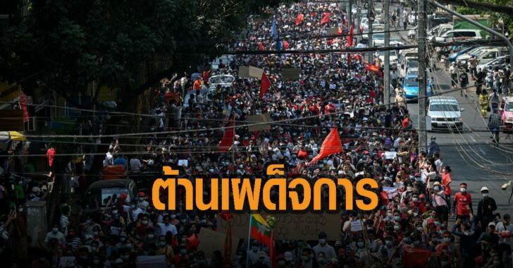เมียนมา-ชุมนุม-ต้านเผด็จการ-ทหาร-รัฐประหาร