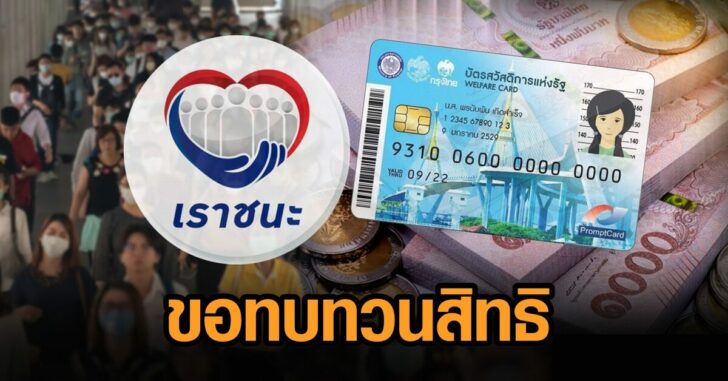 เราชนะ-ขอทบทวนสิทธิ