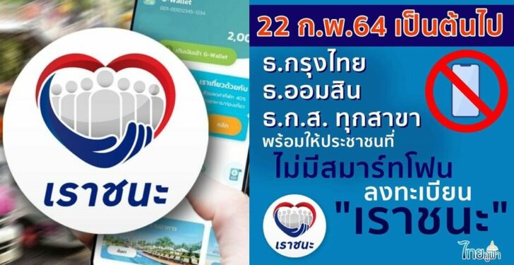 เราชนะ5 ไม่มีสมาร์ทโฟน