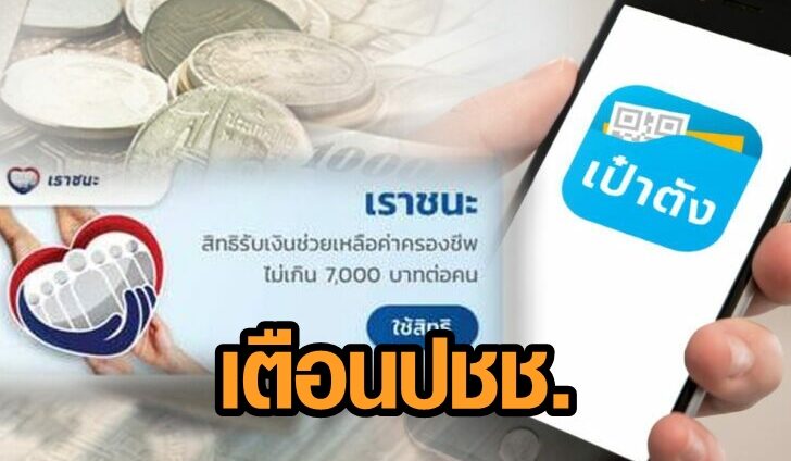 เราชนะเป๋าตัง