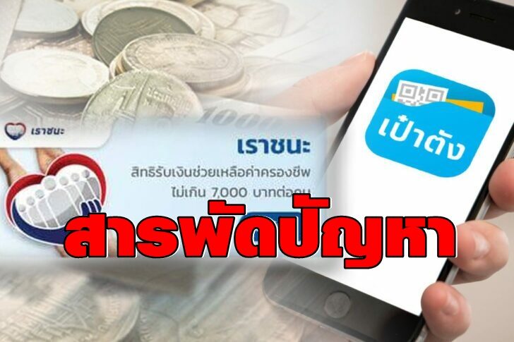 เราชนะเป๋าตัง11