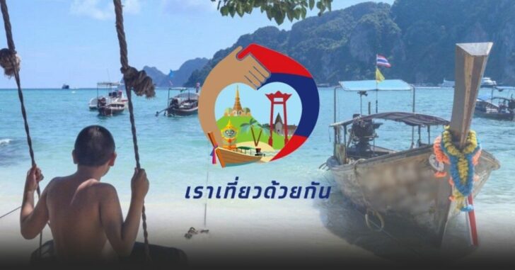 เราเที่ยวด้วยกัน