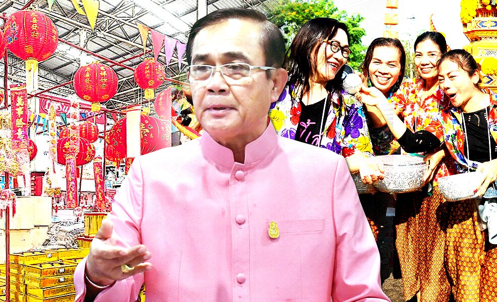 ตรุษจีนวันหยุดไทย สงกรานต์วันหยุดจีน