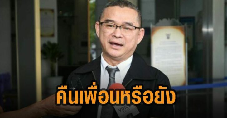 เรืองไกร-จี้นาฬิกาคืนเพื่อนหรือยัง