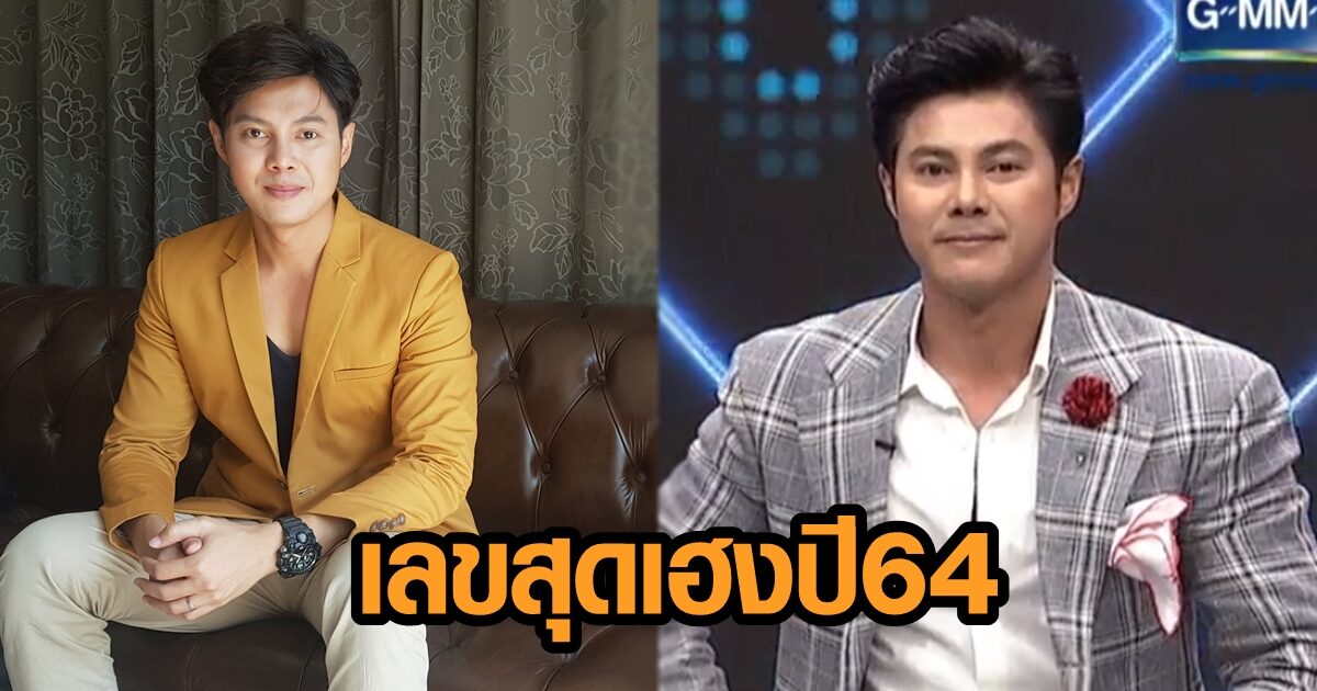 แมน การิน เปิด ชุดตัวเลขเสริมเฮงปี 64 'การงาน ความรัก เงินทอง' แนะวิธีใช้ ดวงดีตลอดปี