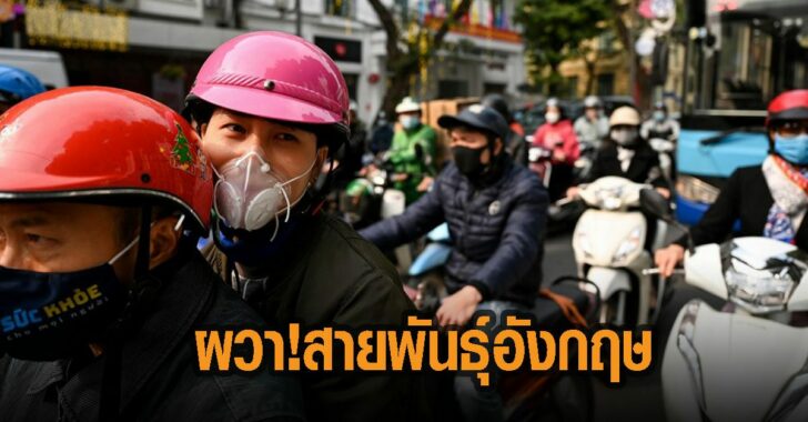 เวียดนาม-ผวา-โควิด-สายพันธุ์อังกฤษ