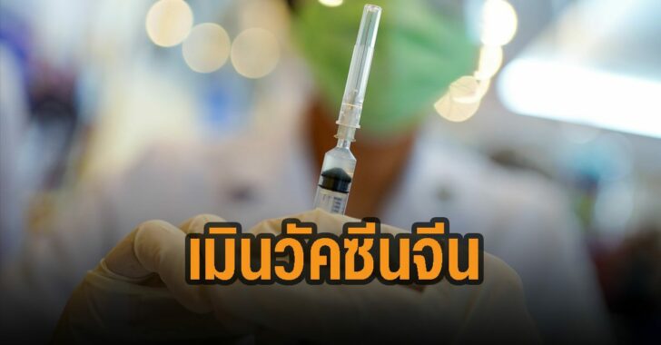 เวียดนาม-เมิน-วัคซีนจีน