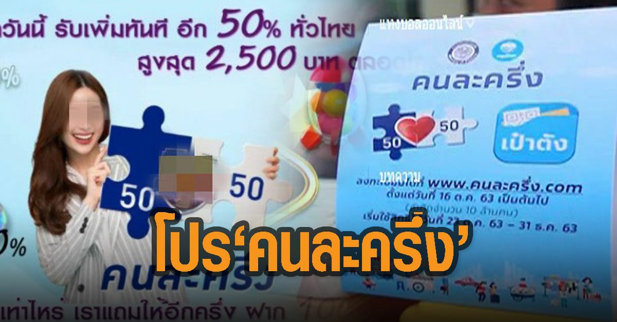 คนละครึ่ง