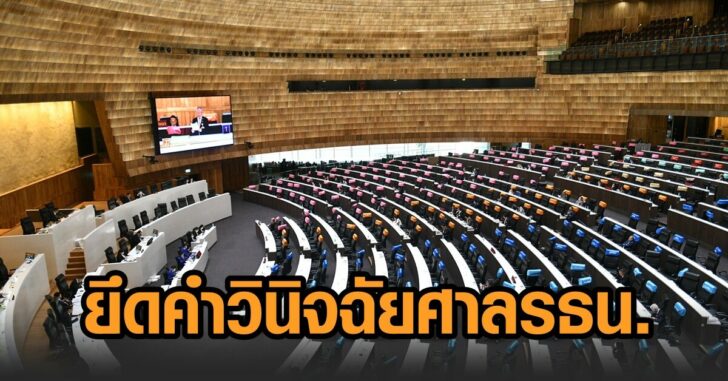 แก้รธน-ยึดคำวินิจฉัย