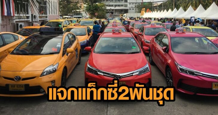 แท็กซี่เข้าร่วมโครงการ