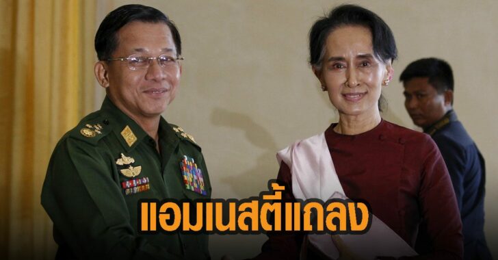 แอมเนสตี้-แถลง-จี้กองทัพเมียนมา-ปฏิบัติตามกฎหมาย