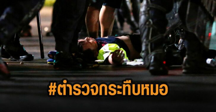 แฮชแท็กตำรวจกระทืบหมอติดเทรนด์ทวิต